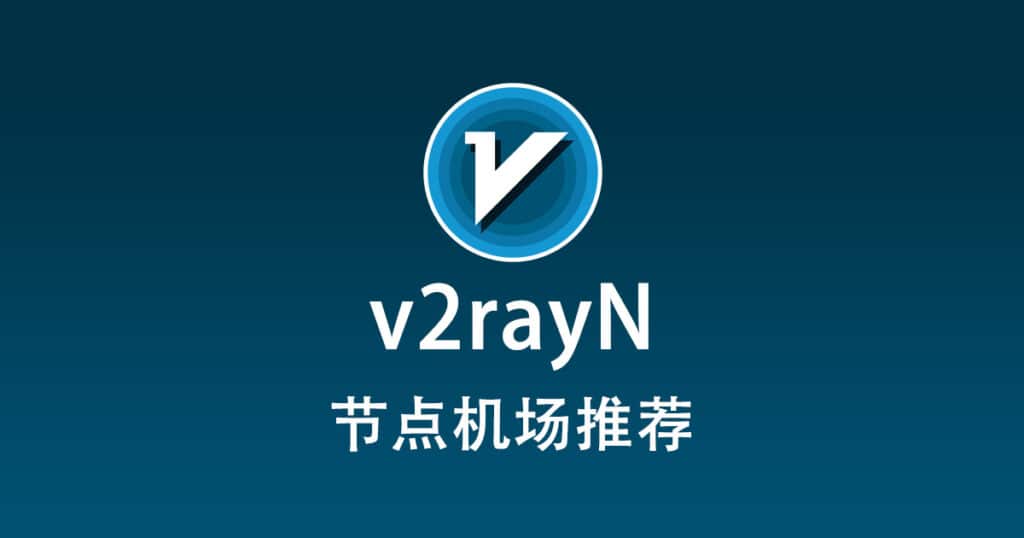 v2rayN 节点机场推荐
